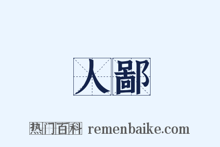 人鄙是什么意思的图片